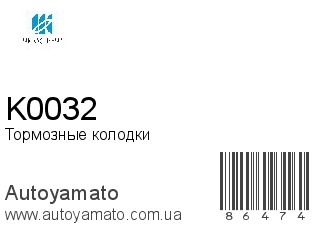 Тормозные колодки K0032 (KASHIYAMA)